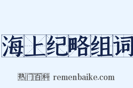 海上纪略组词是什么意思的图片